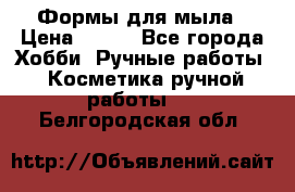 Формы для мыла › Цена ­ 250 - Все города Хобби. Ручные работы » Косметика ручной работы   . Белгородская обл.